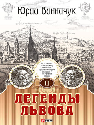 cover image of Легенды Львова. Том 2